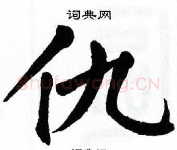 仇字翁闿运毛笔楷书书法写法,摘自翁闿运毛笔楷书书法作品