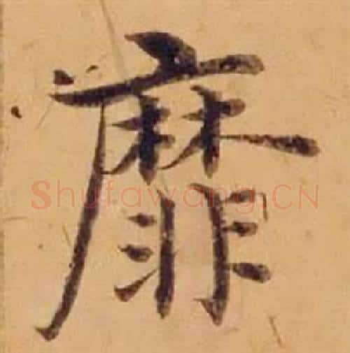 靡字沈度毛笔楷书书法写法,摘自敬斋箴