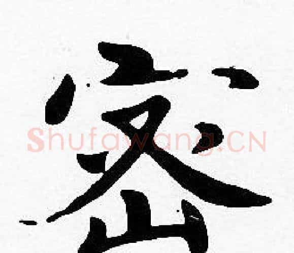 密字沈度毛笔楷书书法写法,摘自沈度毛笔楷书书法作品