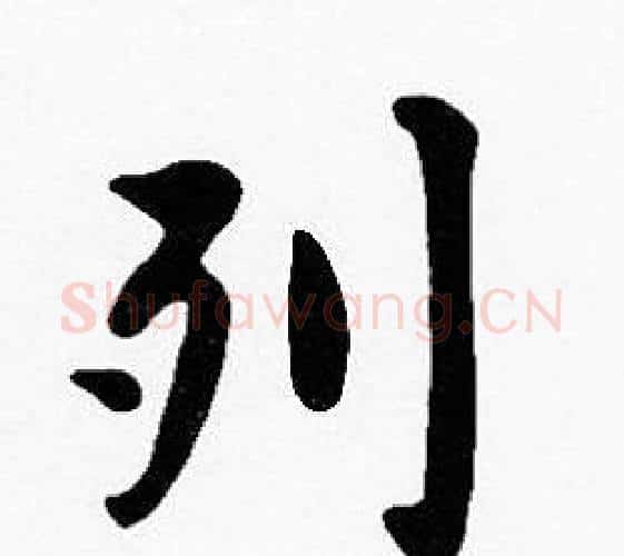 列字沈度毛笔楷书书法写法,摘自沈度毛笔楷书书法作品
