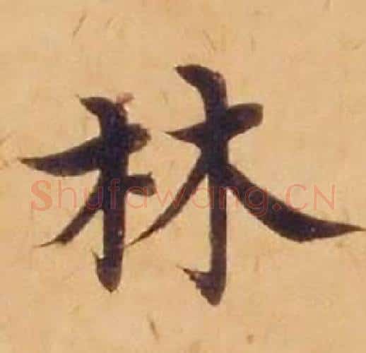 林字沈度毛笔楷书书法写法,摘自敬斋箴