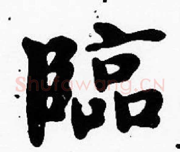 臨字沈度毛笔楷书书法写法,摘自沈度毛笔楷书书法作品