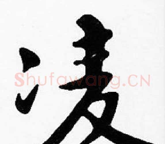凌字沈度毛笔楷书书法写法,摘自沈度毛笔楷书书法作品