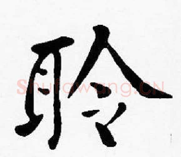 聆字沈度毛笔楷书书法写法,摘自沈度毛笔楷书书法作品