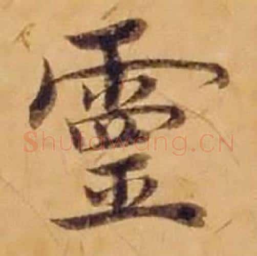 靈字沈度毛笔楷书书法写法,摘自敬斋箴