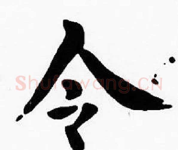令字沈度毛笔楷书书法写法,摘自沈度毛笔楷书书法作品