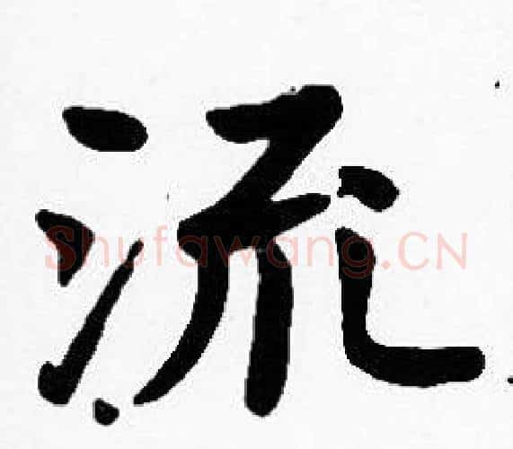 流字沈度毛笔楷书书法写法,摘自沈度毛笔楷书书法作品