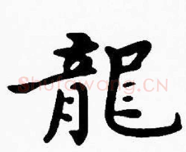 龍字沈度毛笔楷书书法写法,摘自沈度毛笔楷书书法作品