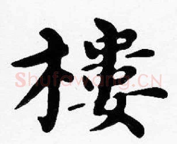 樓字沈度毛笔楷书书法写法,摘自沈度毛笔楷书书法作品
