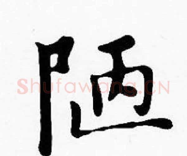 陋字沈度毛笔楷书书法写法,摘自沈度毛笔楷书书法作品