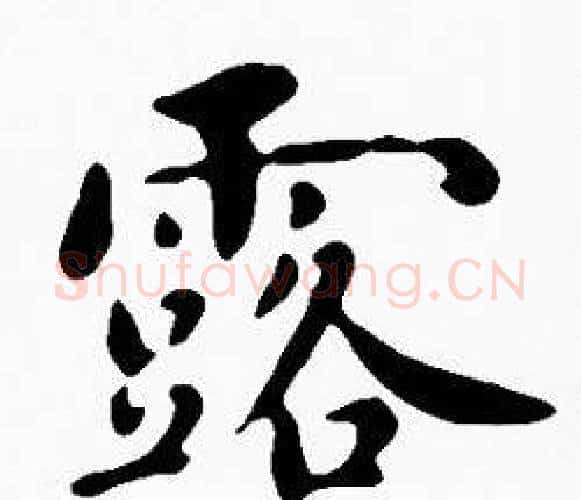 露字沈度毛笔楷书书法写法,摘自沈度毛笔楷书书法作品