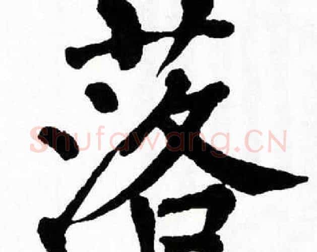 落字翁闿运毛笔楷书书法写法,摘自翁闿运毛笔楷书书法作品