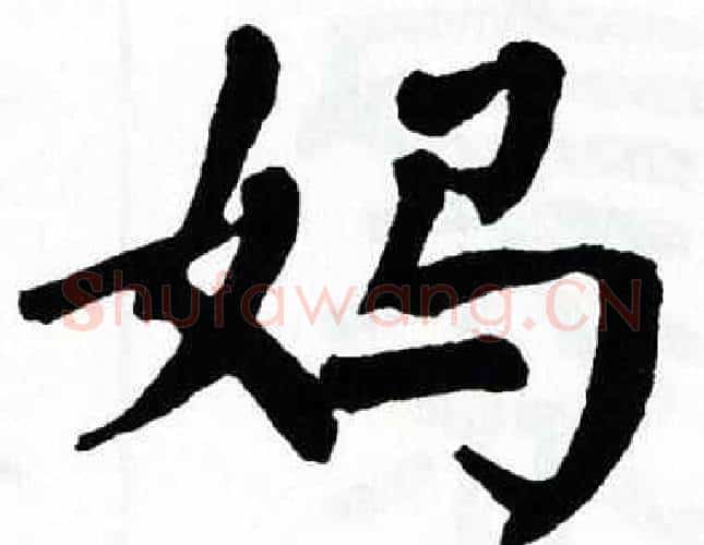 妈字翁闿运毛笔楷书书法写法,摘自翁闿运毛笔楷书书法作品