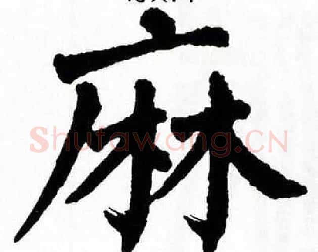 麻字翁闿运毛笔楷书书法写法,摘自翁闿运毛笔楷书书法作品