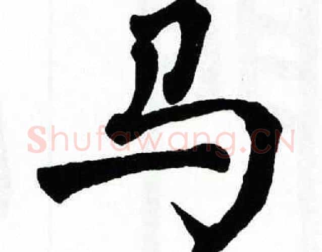 马字翁闿运毛笔楷书书法写法,摘自翁闿运毛笔楷书书法作品