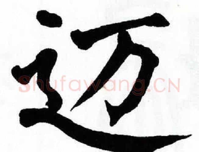 迈字翁闿运毛笔楷书书法写法,摘自翁闿运毛笔楷书书法作品