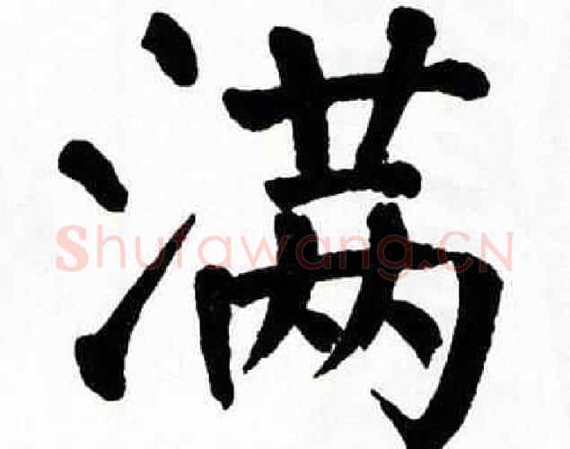 满字翁闿运毛笔楷书书法写法,摘自翁闿运毛笔楷书书法作品