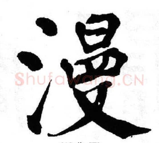 漫字翁闿运毛笔楷书书法写法,摘自翁闿运毛笔楷书书法作品