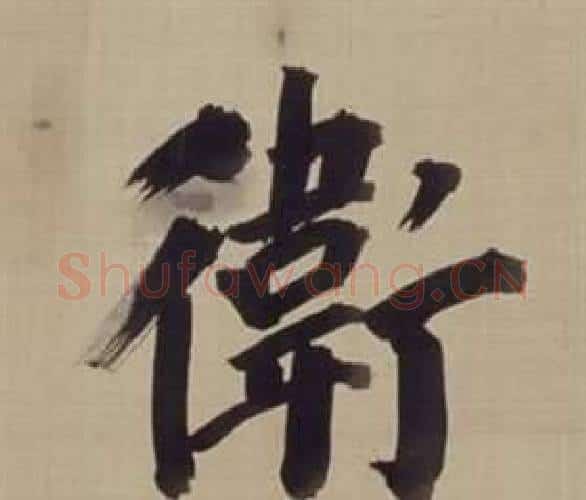 衛字董其昌毛笔楷书书法写法,摘自仿颜真卿倪宽赞传