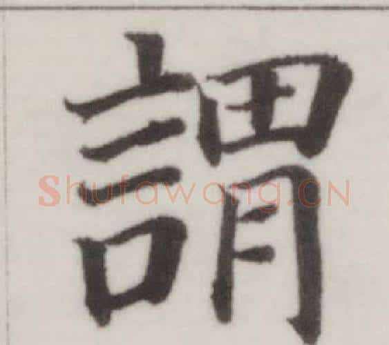 謂字董其昌毛笔楷书书法写法,摘自自诰身帖
