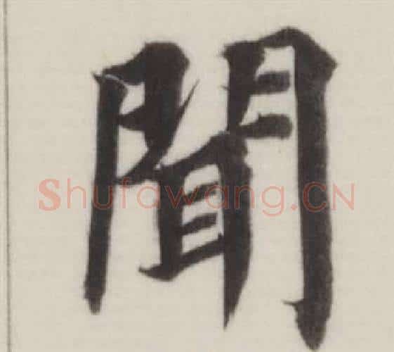 聞字董其昌毛笔楷书书法写法,摘自自诰身帖