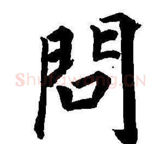 問字董其昌毛笔楷书书法写法,摘自东方朔画像碑赞卷
