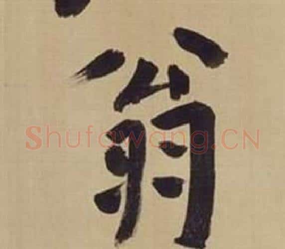翁字董其昌毛笔楷书书法写法,摘自仿颜真卿倪宽赞传