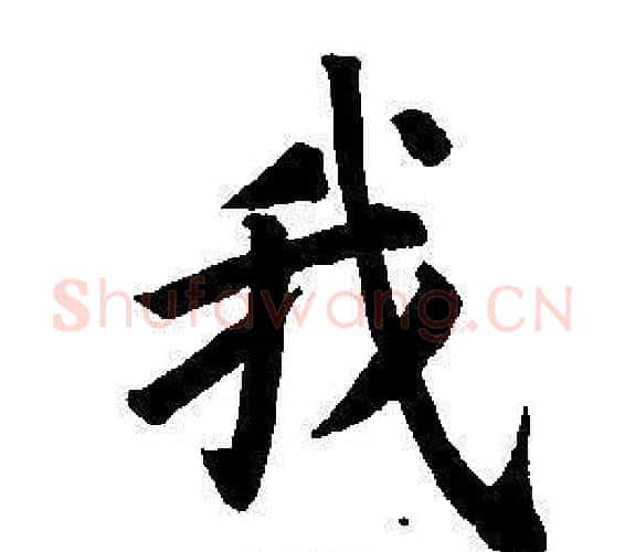 我字董其昌毛笔楷书书法写法,摘自东方朔画像碑赞卷