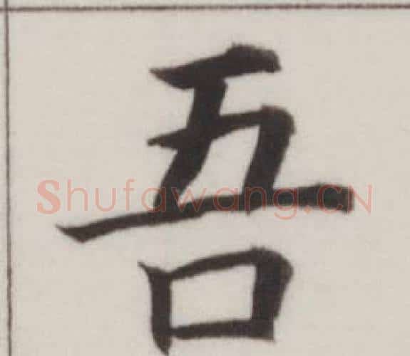 吾字董其昌毛笔楷书书法写法,摘自自诰身帖