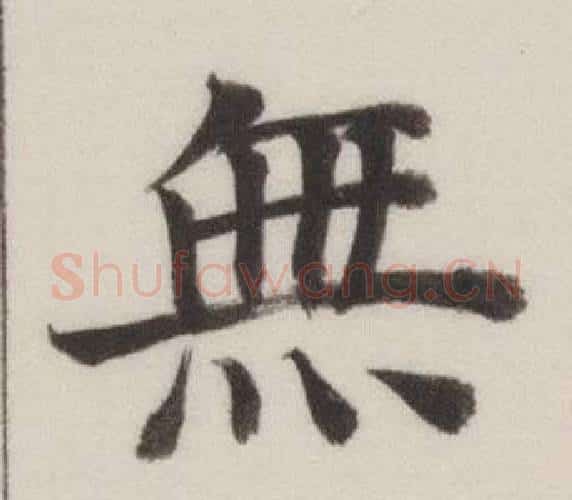 無字董其昌毛笔楷书书法写法,摘自自诰身帖