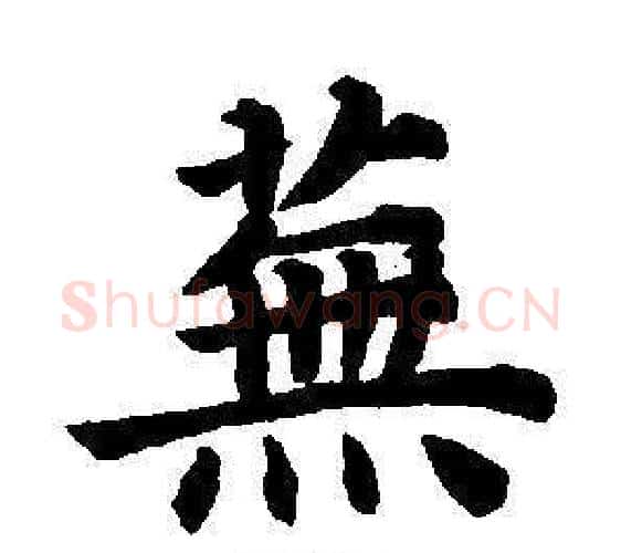 蕪字董其昌毛笔楷书书法写法,摘自东方朔画像碑赞卷