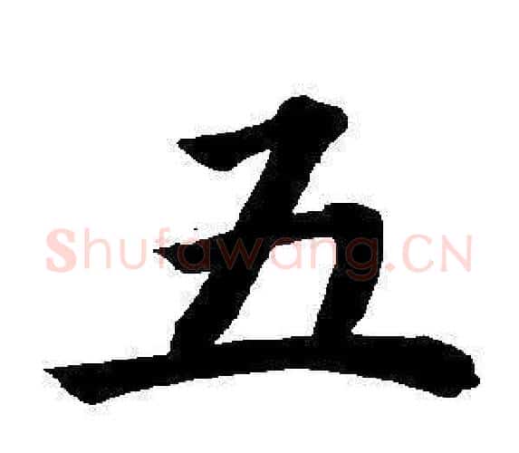 五字董其昌毛笔楷书书法写法,摘自东方朔画像碑赞卷