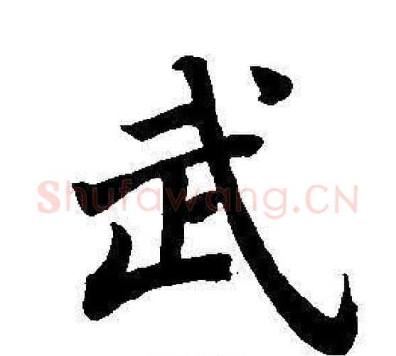 武字董其昌毛笔楷书书法写法,摘自东方朔画像碑赞卷