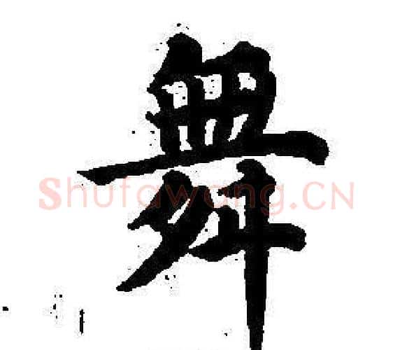 舞字董其昌毛笔楷书书法写法,摘自东方朔画像碑赞卷