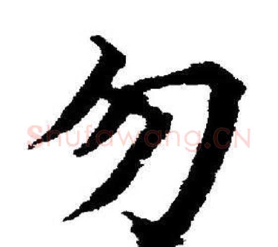 勿字董其昌毛笔楷书书法写法,摘自董其昌毛笔楷书书法作品
