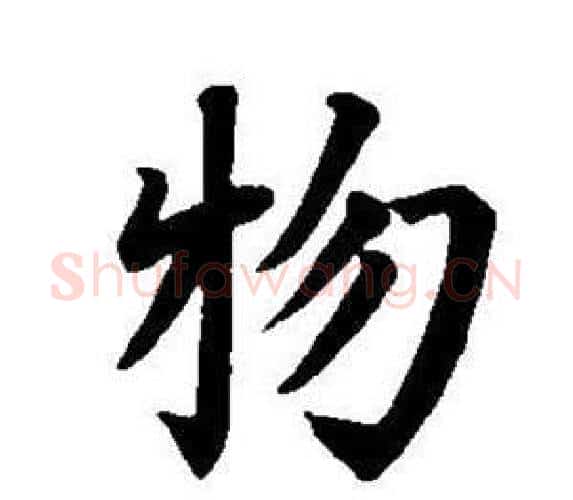 物字董其昌毛笔楷书书法写法,摘自东方朔画像碑赞卷