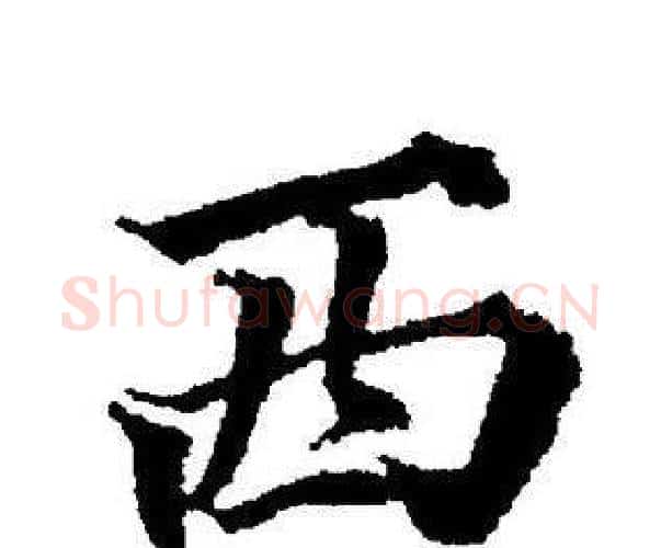 西字董其昌毛笔楷书书法写法,摘自董其昌毛笔楷书书法作品