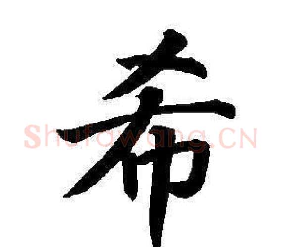 希字董其昌毛笔楷书书法写法,摘自东方朔画像碑赞卷