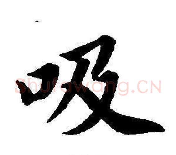 吸字董其昌毛笔楷书书法写法,摘自东方朔画像碑赞卷