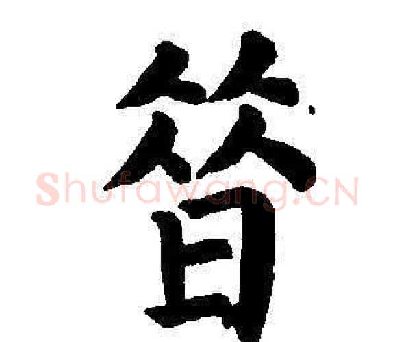 昔字董其昌毛笔楷书书法写法,摘自东方朔画像碑赞卷