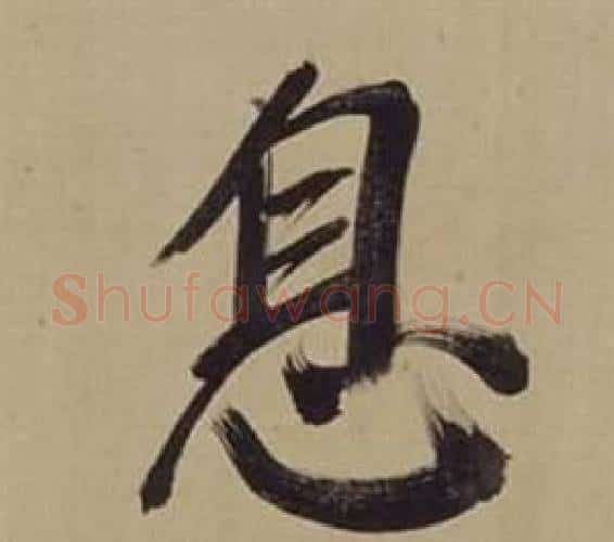 息字董其昌毛笔楷书书法写法,摘自仿颜真卿倪宽赞传