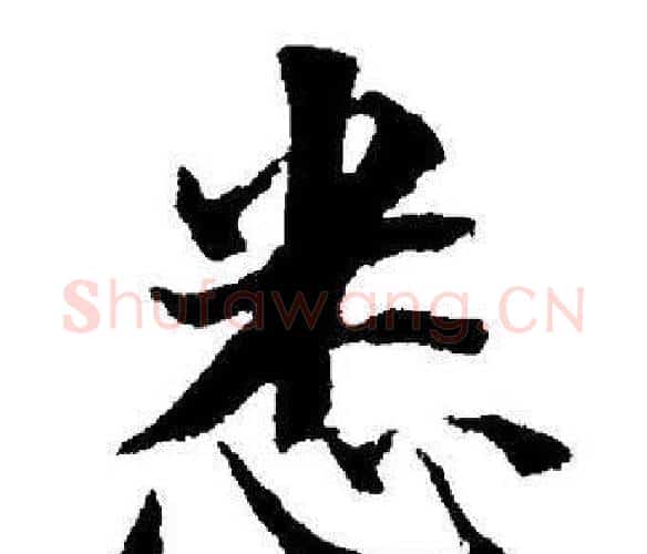悉字董其昌毛笔楷书书法写法,摘自董其昌毛笔楷书书法作品