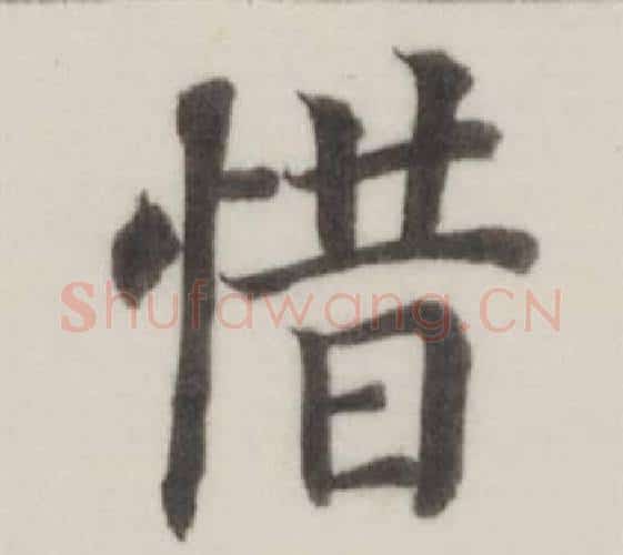 惜字董其昌毛笔楷书书法写法,摘自自诰身帖