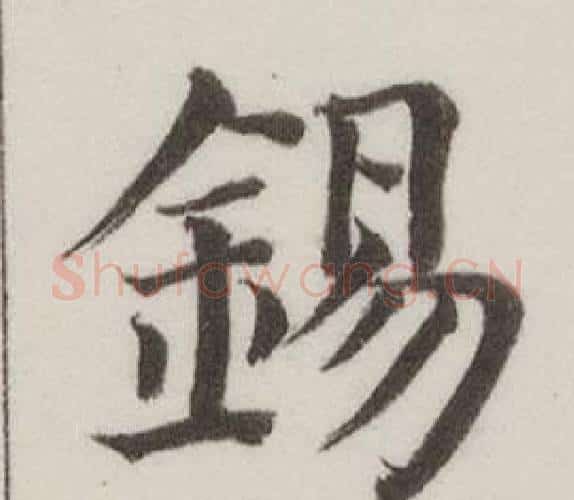 錫字董其昌毛笔楷书书法写法,摘自自诰身帖