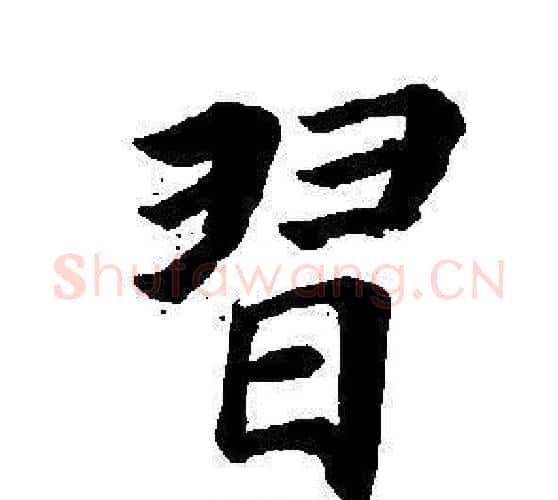 習字董其昌毛笔楷书书法写法,摘自东方朔画像碑赞卷