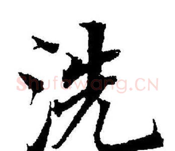 洗字董其昌毛笔楷书书法写法,摘自董其昌毛笔楷书书法作品
