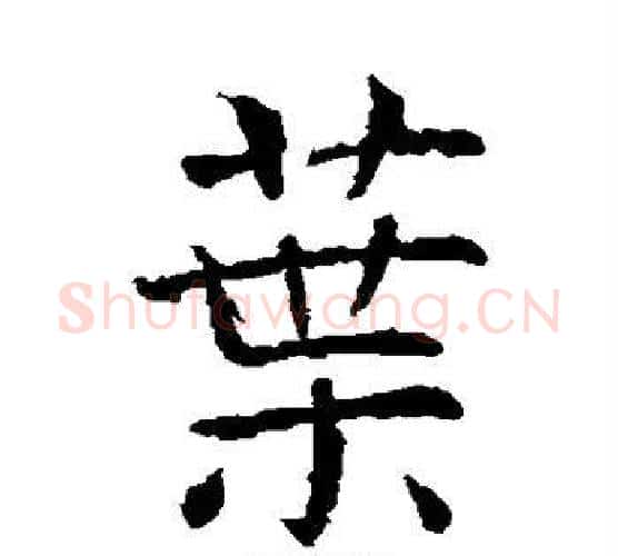 叶字虞世南毛笔楷书书法写法,摘自虞世南毛笔楷书书法作品