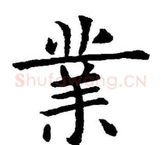 業字虞世南毛笔楷书书法写法,摘自虞世南毛笔楷书书法作品