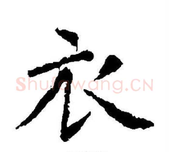 衣字虞世南毛笔楷书书法写法,摘自虞世南毛笔楷书书法作品