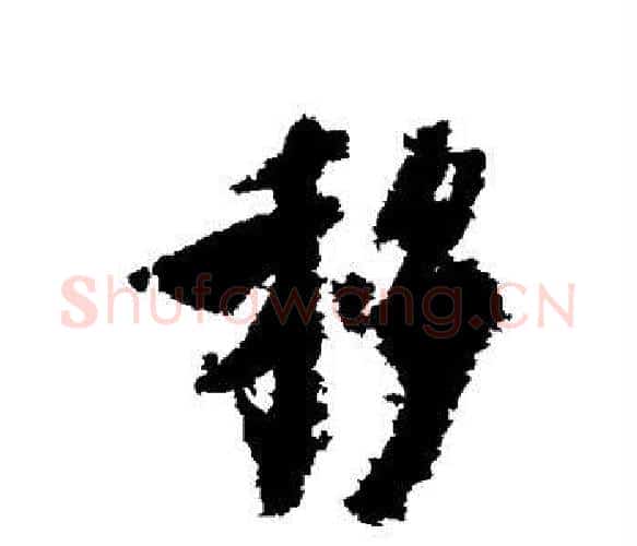 移字虞世南毛笔楷书书法写法,摘自虞世南毛笔楷书书法作品